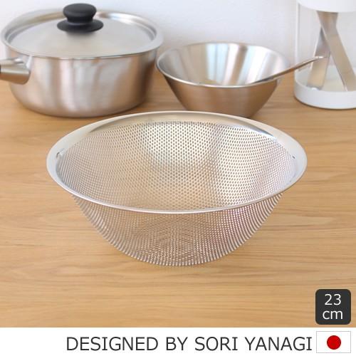 柳宗理 パンチングストレーナー ざる 23cm ステンレス Sori Yanagi パンチング ザル...
