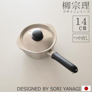 柳宗理 片手鍋 ミルクパン ステンレス (14cm・ふた付き・つや消し・IH非対応) 鍋 日本製