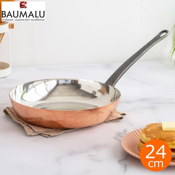 BAUMALU 銅のフライパン 24cm フランス製 ボウマル 銅製 パンケーキ ステーキ 内側錫引...