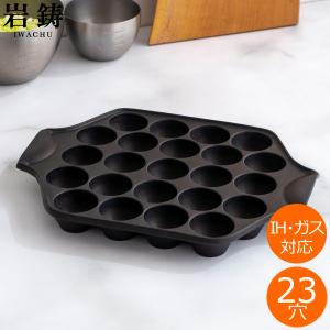 岩鋳（IWACHU） 南部鉄器 たこ焼き器 『 たこやき23穴 』 IH対応（100