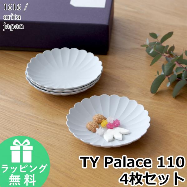 1616 arita japan TY Palace 110 4枚セット 化粧箱入り 有田焼 パレス...