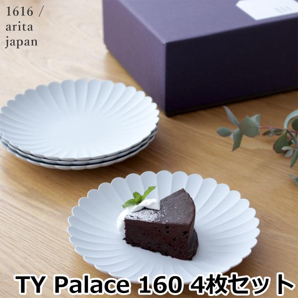 1616 arita japan TY Palace 160 4枚セット 化粧箱入り 有田焼 パレス...