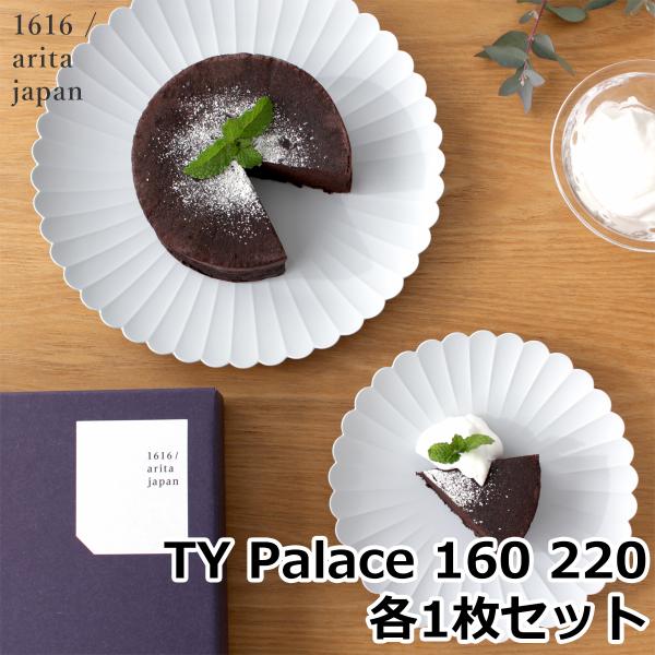 1616 arita japan TY Palace 160 220 各1枚セット 化粧箱入り 有田...