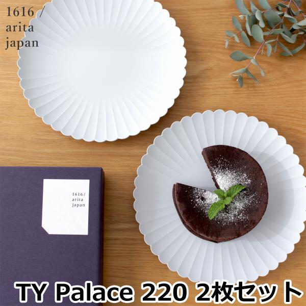 1616 arita japan TY Palace 220 2枚セット 化粧箱入り 有田焼 パレス...