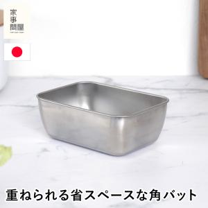 家事問屋 スタッキングザル用角バット ステンレス バット ステンレスバット 角バット 日本製 made in Japan 36442
