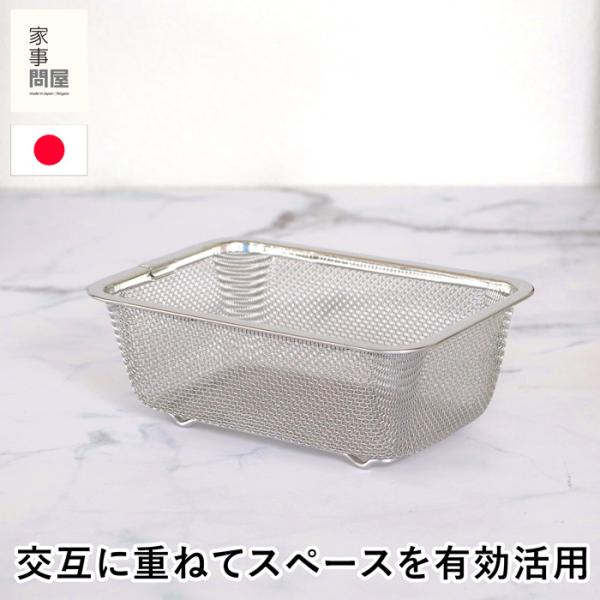 家事問屋 スタッキングザル 脚付き ザル 角型 深型 角ザル ステンレス 食洗機対応 燕三条 日本製...