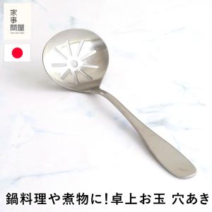 家事問屋 卓上お玉 穴あき おたま レードル ミニレードル 穴あきおたま ステンレス 鍋 便利 19.5cm キッチンツール 日本製 36491｜FavoriteStyle キッチン・雑貨