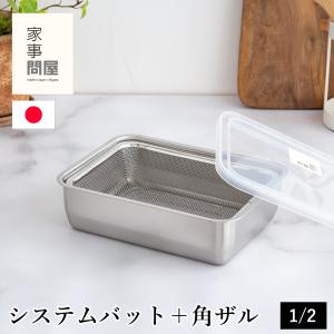 家事問屋 システムバット システムトレー 下ごしらえ角ザル 1/2 8点セット 家事問屋 システムバット & 下ごしらえ角ザル セット 1/4 蓋付き