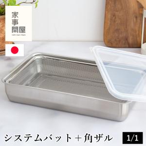 家事問屋 システムバット & 下ごしらえ角ザル セット 1/2 蓋付き