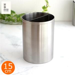 家事問屋 ツールスタンド 15 ツール立て 15cm 仕切り付き ステンレス 便利 キッチンツール 日本製 made in Japan 39061