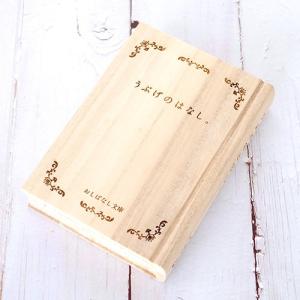 おしばなし文庫 うぶげのはなし。 胎毛ケース メモリアルボックス