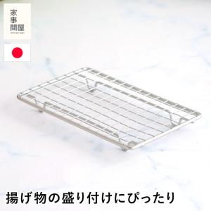 家事問屋 盛付けあみ 長角 四角 長方形 盛付あみ プレート用 メッシュ 網 ステンレス フライ 揚げ物 日本製 made in Japan 40312