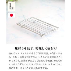 家事問屋 盛付けあみ 長角 四角 長方形 盛付...の詳細画像2