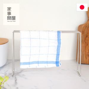 家事問屋 ふきん掛け ステンレス スタンド 置き型 ふきんラック ふきんハンガー 日本製 made in Japan 40316｜FavoriteStyle キッチン・雑貨