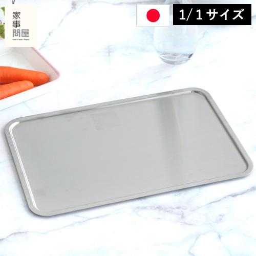家事問屋 システムトレー 1/1 ステンレス 角型 日本製 made in Japan 44268 ...