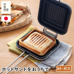 家事問屋 ホットパン ホットサンドメーカー ホットサンド おうちカフェ 日本製 直火 IH対応 贈り物 レシピ付き 44270