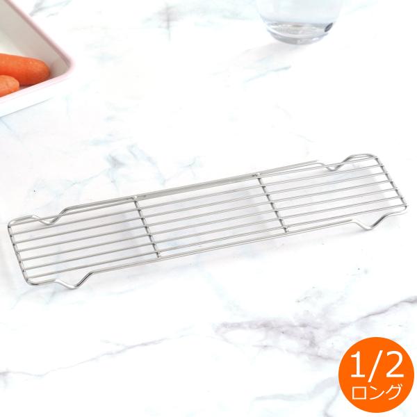 家事問屋 バットあみ 1/2 ロング ステンレス 角型 日本製 made in Japan 4427...