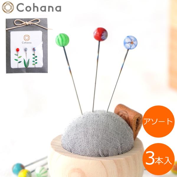 Cohana コハナ とんぼ玉の待針 アソート3本セット まち針 ガラス 日本製 KAWAGUCHI...