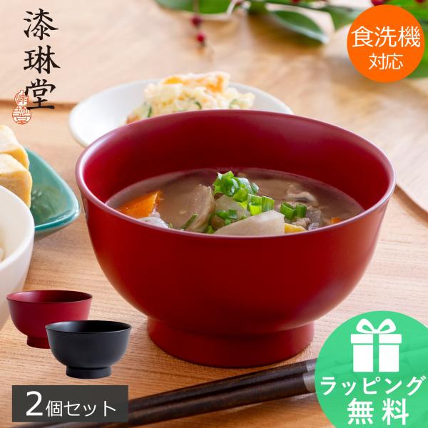 ＼10/24〜26はポイント10倍／ 漆琳堂 朝倉椀 4寸 ペアセット お椀 漆椀 食洗機対応 越前...