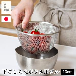 家事問屋 下ごしらえボウル 下ごしらえザルセット 13 ステンレス 13cm