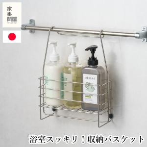 [4/1~値上げ予定] 家事問屋 ハンギングバスケット 浴室収納 お風呂収納 吊り下げ収納 バスルームラック 燕三条 日本製 46795