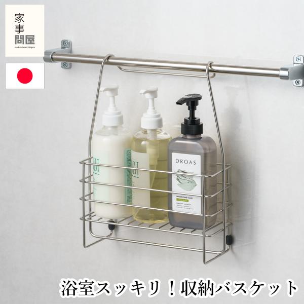 家事問屋 ハンギングバスケット 浴室収納 お風呂収納 吊り下げ収納 バスルームラック 燕三条 日本製...