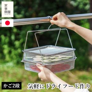 家事問屋 干しかご 2段 ステンレス 四角 角型 干物 干し野菜 ドライフルーツ 天日干し 燕三条 日本製 46796｜FavoriteStyle キッチン・雑貨