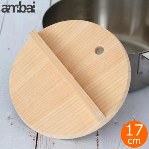 ambai 落し蓋 木製 17cm 木曽さわら 落とし蓋 鍋蓋 木蓋