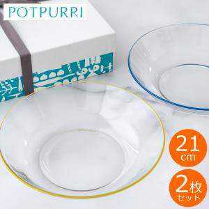 POTPURRI ポトペリー ガラス 皿 2枚 セット bitte ビッテ ガラスプレート 21 cm 食器セット 丸 プレート プレゼント ギフト BOX付｜favoritestyle