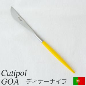 クチポール ゴア Cutipol GOA ディナーナイフ イエロー シルバー 限定 カトラリー ナイフ テーブルナイフ 黄色｜favoritestyle