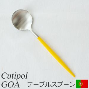 クチポール ゴア Cutipol GOA テーブルスプーン イエロー シルバー 限定 カトラリー スプーン ディナースプーン スープスプーン 黄色｜favoritestyle