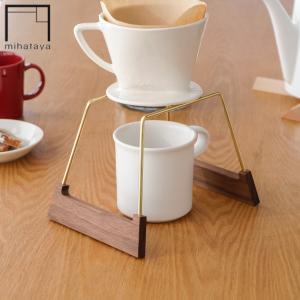 みはたや ドリップスタンド W ウォルナット 木製 真鍮 コーヒー
