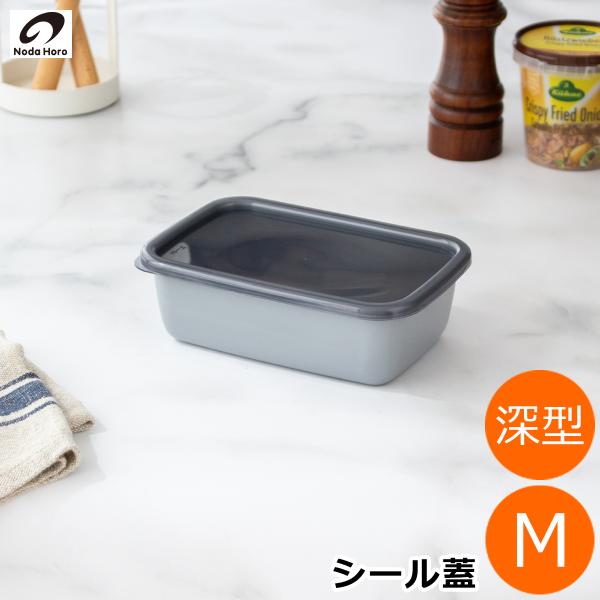 野田琺瑯 ＋Gray グレー レクタングル 深型 M サイズ シール蓋付 ホーロー 保存容器 スクエ...