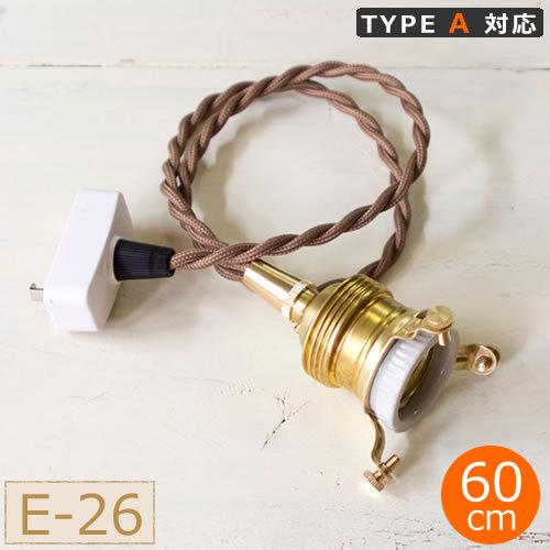 ペンダント灯具 E26用 BR カバーなし 60cm AXCIS アクシス HOMESTEAD タイ...