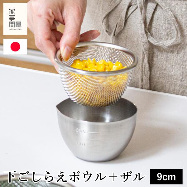 家事問屋 下ごしらえボウル 下ごしらえザルセット 9 ステンレス 9cm 270ml キッチンツール...