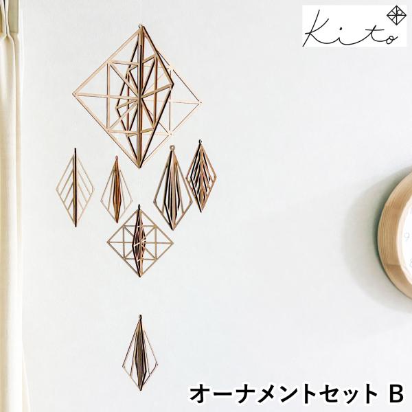 KITO キト オーナメントセット B モビール 木製 北欧 ヒンメリ クリスマス 吊り下げ 飾り ...