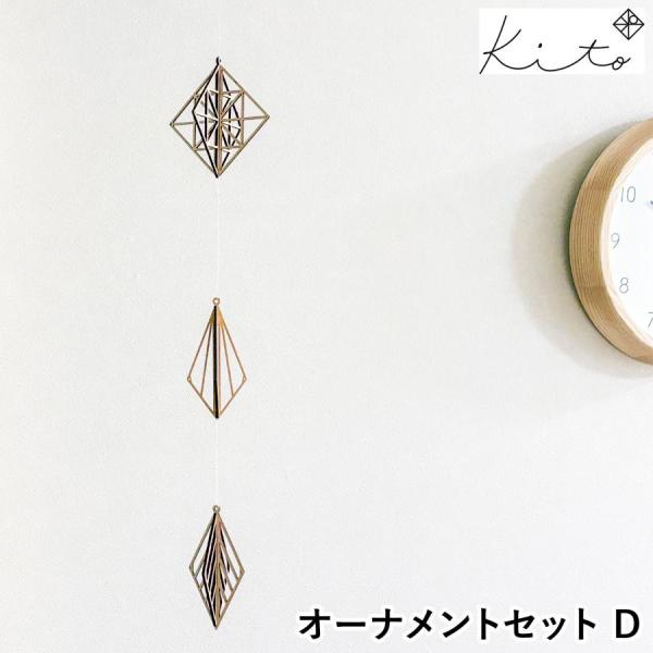 KITO キト オーナメントセット D モビール 木製 北欧 ヒンメリ クリスマス 吊り下げ 飾り ...