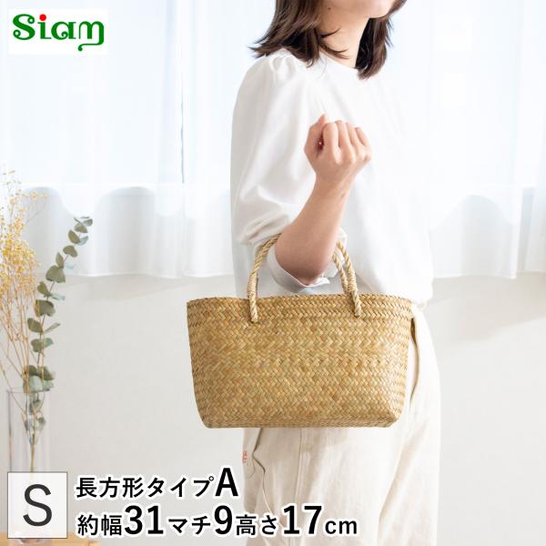 かごバッグ S サイアム カチュー 手編み ハンドメイド 収納バスケット かご収納 ナチュラル トー...