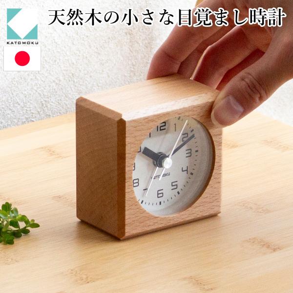 ＼11/30・12/1はポイント10倍／ 置き時計 目覚まし時計 木製 ナチュラル 加藤木工 四角 ...