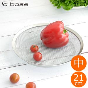 la base ラバーゼ ザル ステンレス浅型ざる 中 21cm 日本製 和平フレイズ LB-053｜favoritestyle