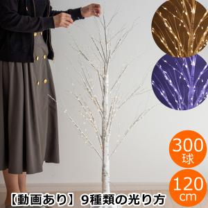 ブランチツリー クリスマスツリー 120 cm LEDライトブランチツリー ホワイトバーチ 300球 ■北海道・沖縄県は送料必要■｜favoritestyle