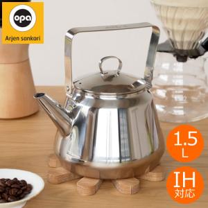 OPA mari ステンレスケトル オパ マリ ケトル 1.5L IH対応