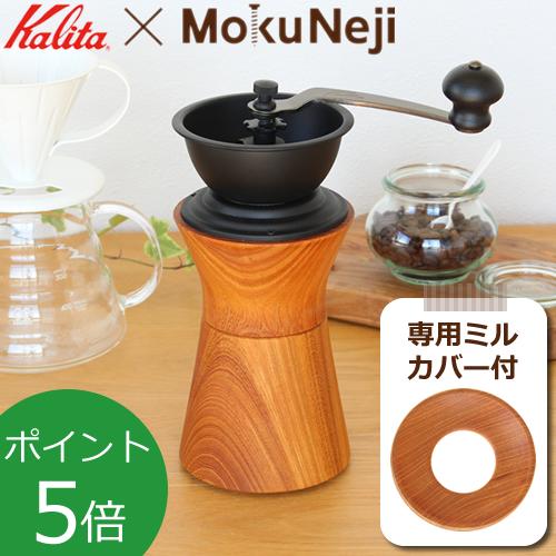 Mokuneji モクネジ 手動 コーヒーミル ケヤキ モクネジ × カリタ Kalita 手挽き ...