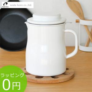 野田琺瑯（noda horo） オイルポット ロカポ 本体 + 活性炭
