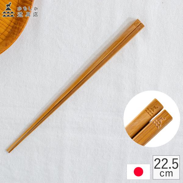 ＼7/15はポイント10倍／ かもしか道具店 竹の箸 22.5cm お箸 日本製 木製 細い 軽い ...