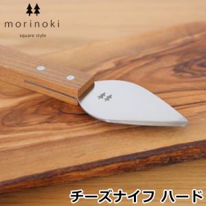 チーズナイフ ハード morinoki 志津刃物製作所 日本製 木製 パルミジャーノナイフ｜favoritestyle