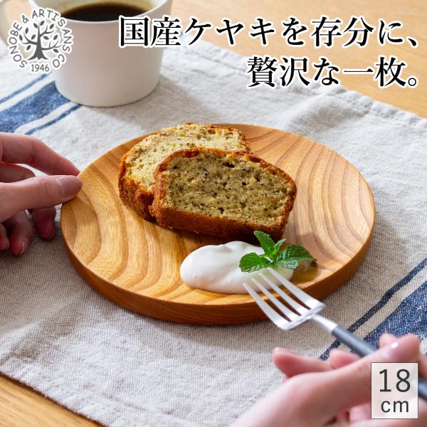 仁取皿 18cm ケヤキ 木製 プレート ニトリ皿 取り皿 ケーキ皿 天然木 箱入り 日本製 薗部産...