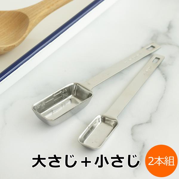 計量スプーン 大さじ 小さじ 2本組 セット 四角い計量スプーン 日本製 燕三条 高桑金属 料理家 ...