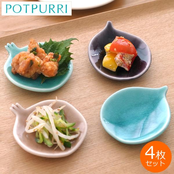 POTPURRI ポトペリー 豆皿 セット Teshio テシオ 果実 4個セット ざくろ いちじく...