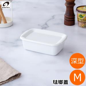 White Series 野田琺瑯 レクタングル 深型 S サイズ 琺瑯蓋付 ホーロー